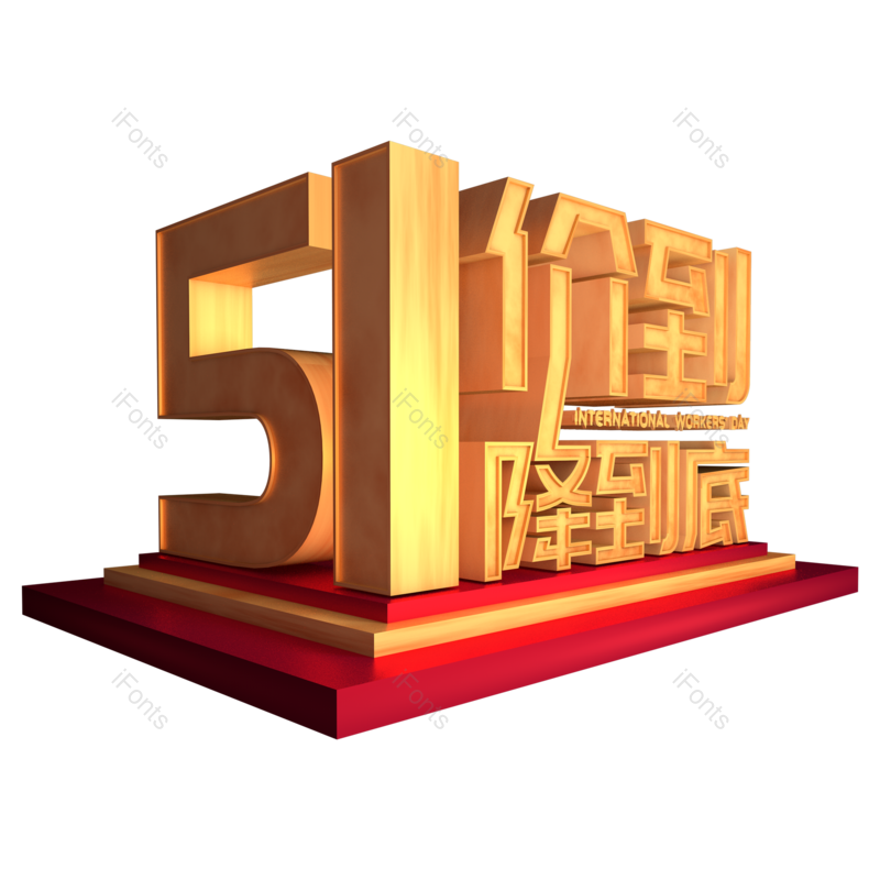 节日图片,劳动元素,快乐PNG,五一免抠素材